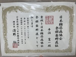糖尿病登録歯科医