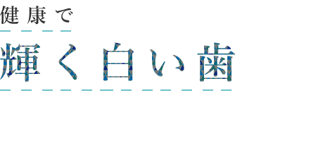 健康で